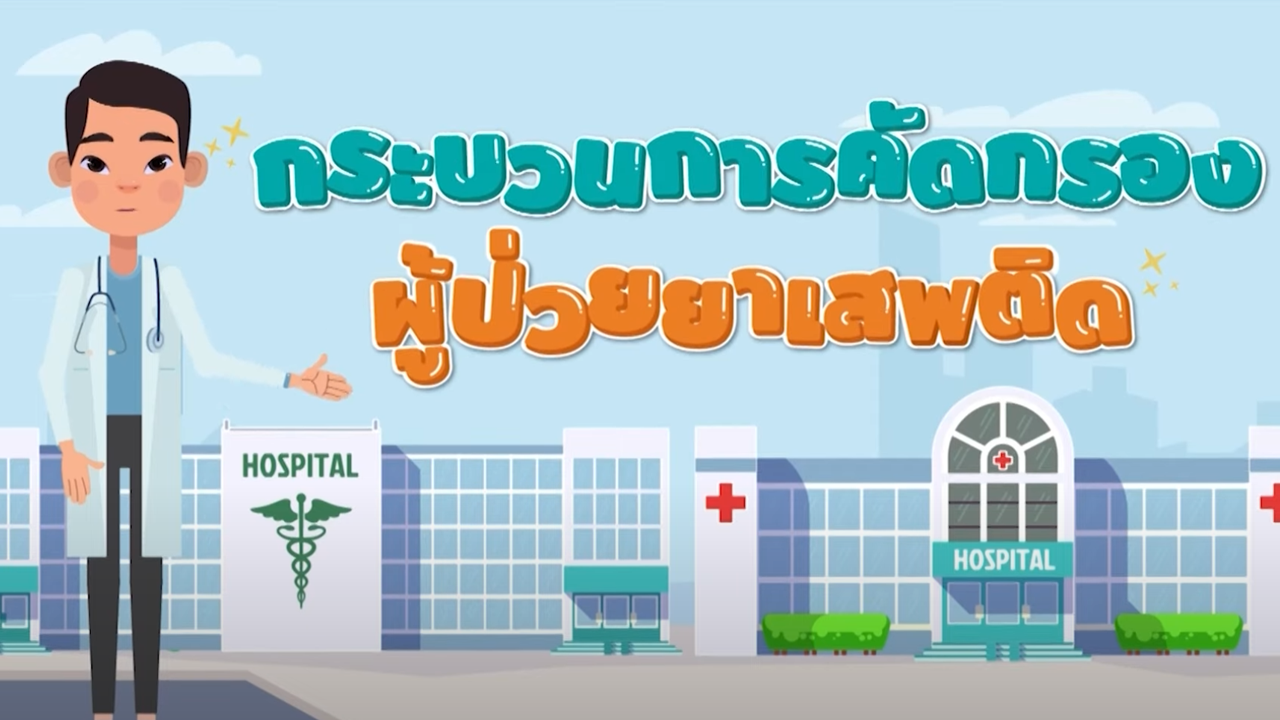 cover กระบวนการคัดกรองยาเสพติด