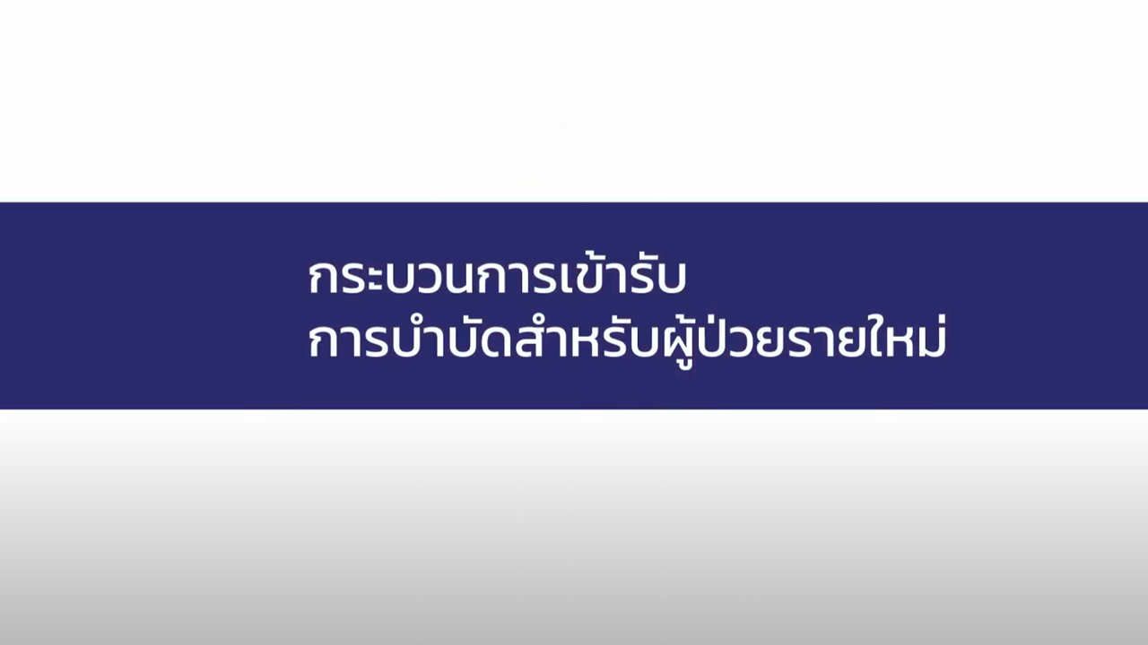 กระบวนการเข้ารับการบำบัดสำหรับผู้ป่วยรายใหม่
