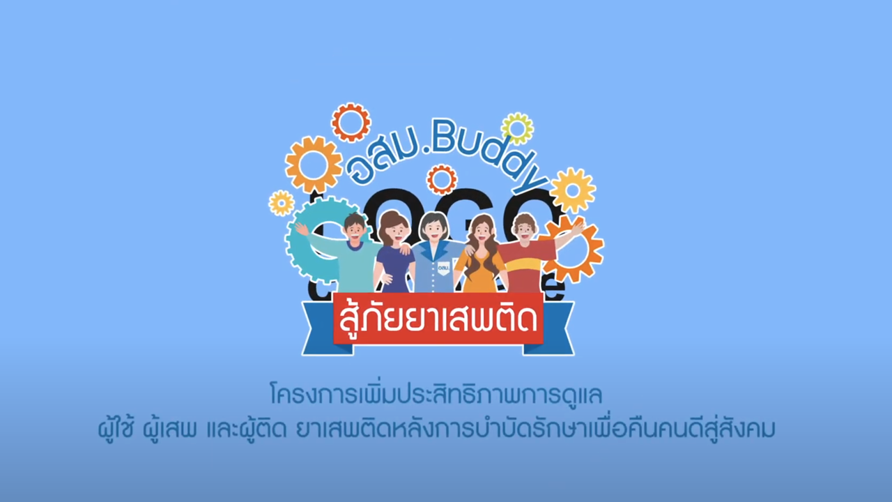 cover อสม บัดดี้