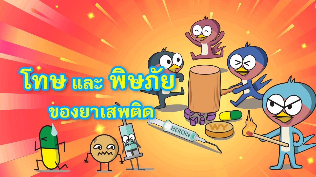 cover โทษและพิษภัย ยาเสพติด